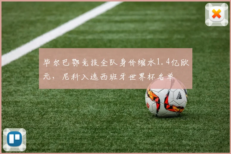毕尔巴鄂竞技全队身价缩水1.4亿欧元，尼科入选西班牙世界杯名单