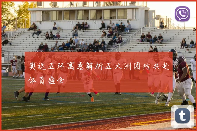 奥运五环寓意解析五大洲团结共赴体育盛会
